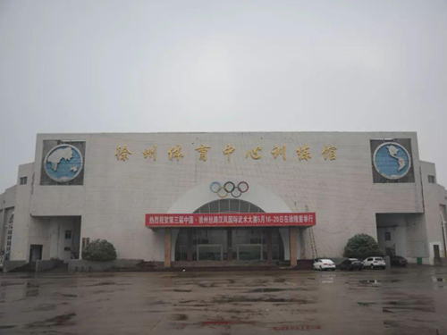 徐州市体育馆